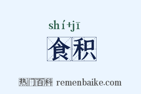 食积是什么意思的图片